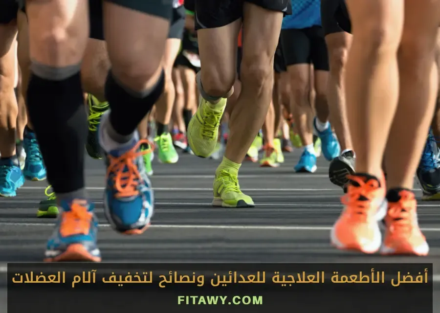 أفضل الأطعمة العلاجية للعدائين ونصائح لتخفيف آلام العضلات